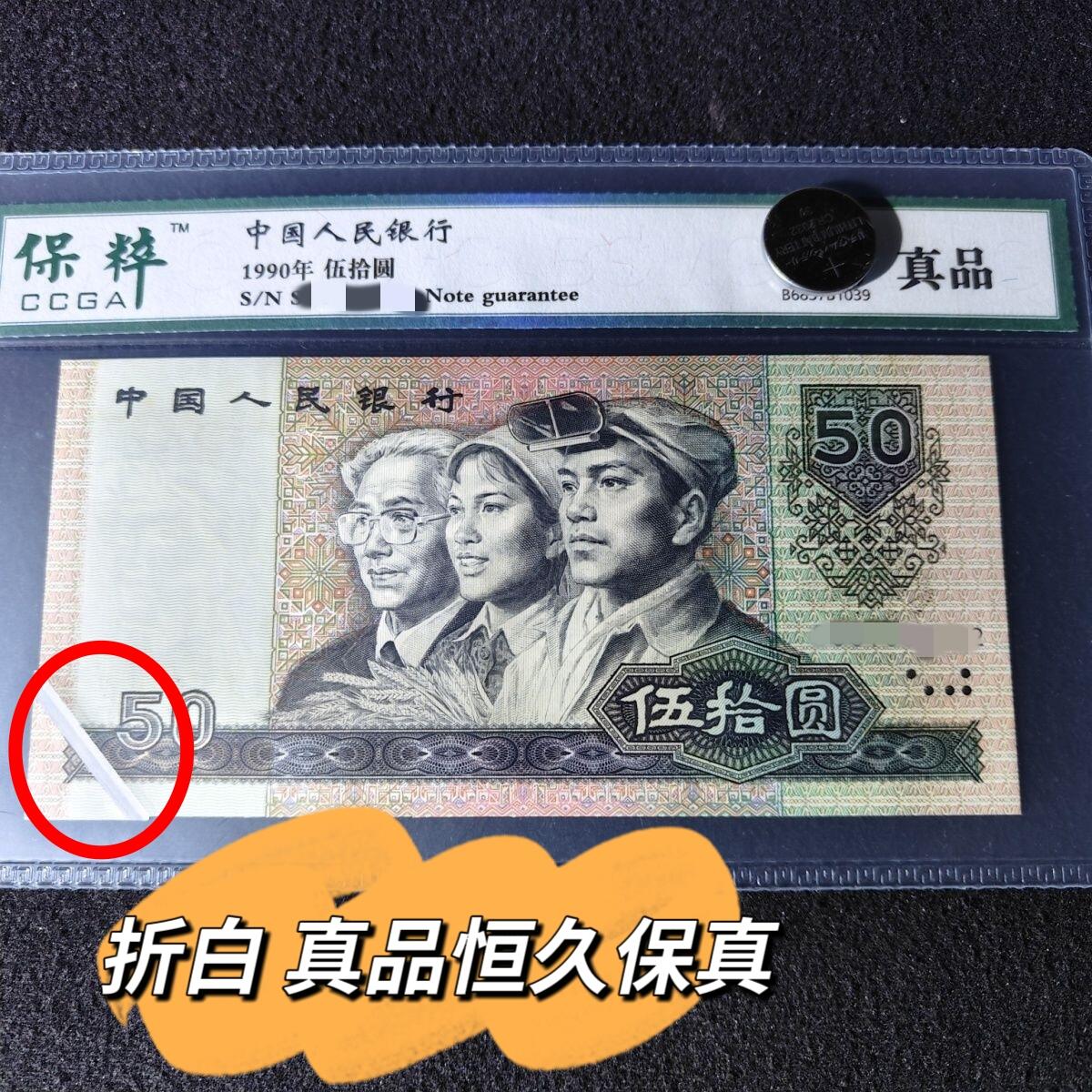 9050错版·折白·真品恒久保真 品相如图 