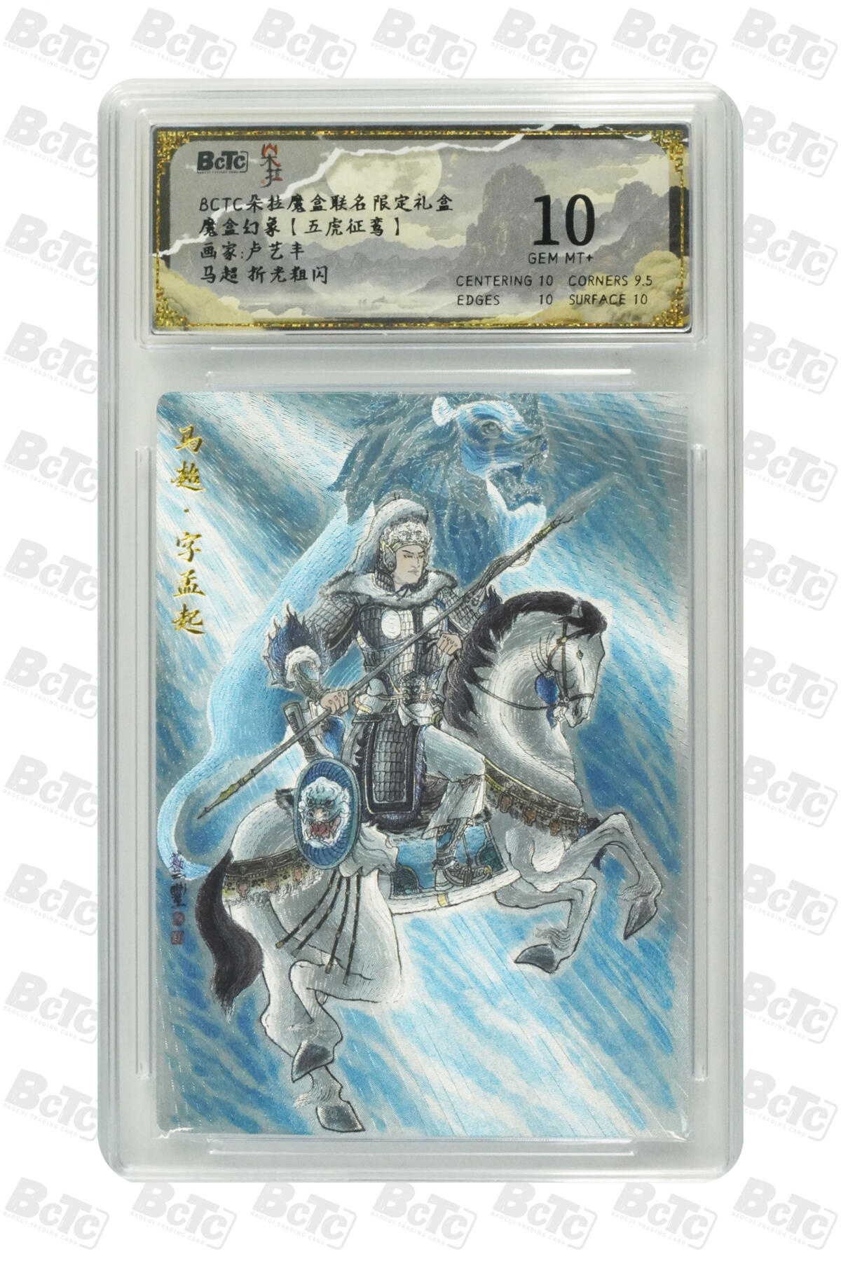 欢迎送拍、零成本上架，释放现金流，合理分配上拍卡品   【折光】卢艺丰 马超 朵拉魔盒联名限定礼盒  魔盒幻象【五虎征鸾】  分值10星