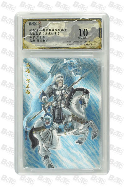 欢迎送拍、零成本上架，释放现金流，合理分配上拍卡品 -   【折光】卢艺丰 马超 朵拉魔盒联名限定礼盒  魔盒幻象【五虎征鸾】  分值10星