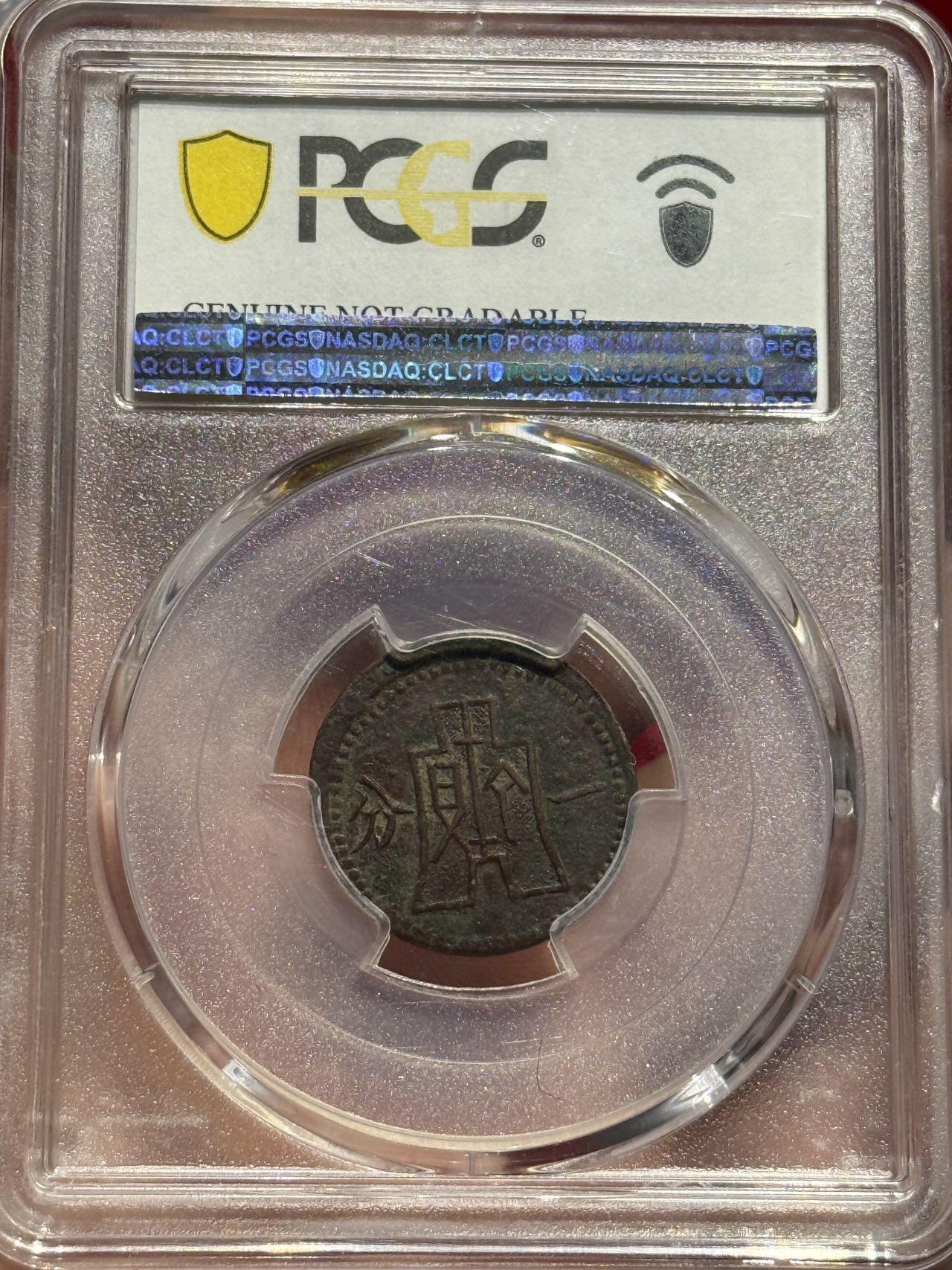 币然PCGS机制币专场