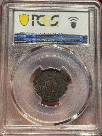 币然PCGS机制币专场 PCGS XF97绥远白塔一分名誉品