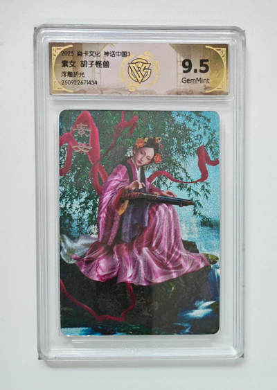 欢迎送拍、零成本上架，释放现金流，合理分配上拍卡品 - 【浮雕折光】胡子怪兽 素女 焱卡文化神话中国3  分数：9.5