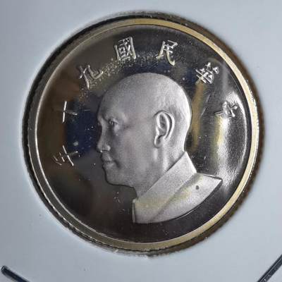 沼泽如烟--第913场 - 民国九十年一元精制币