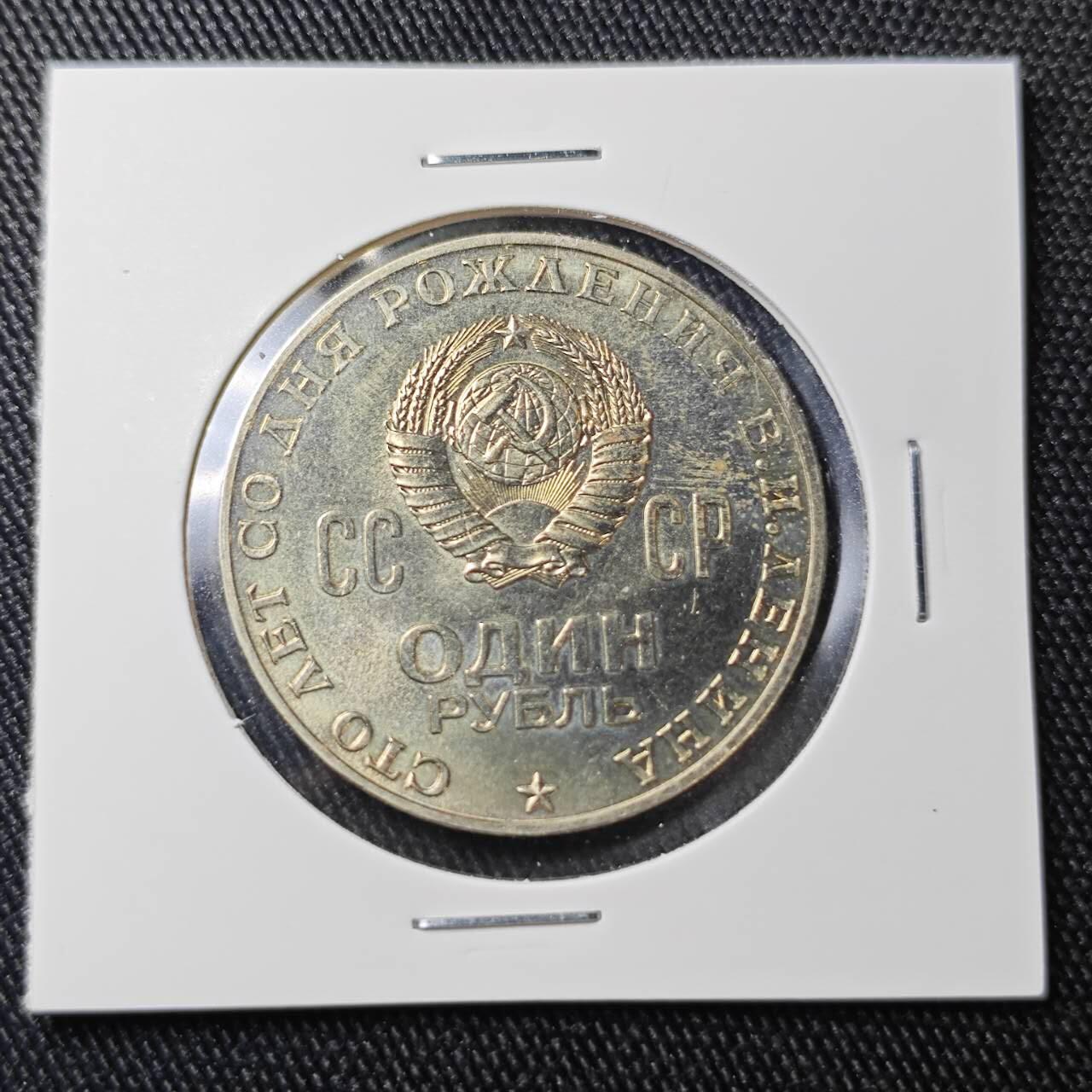 KK钱币收藏小铺 （套币 好品/批量散币 银币）专场  2月预留时间 周末发货  1970苏联1卢布 列林百年诞辰纪念币