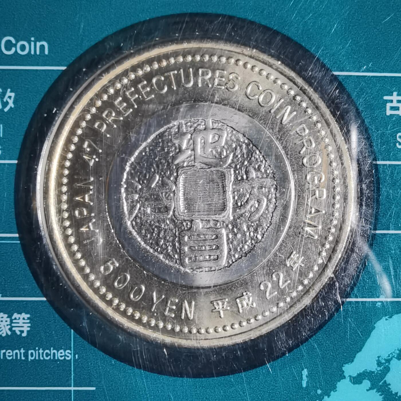 沼泽如烟--第913场 爱知县地方自治500元纪念币