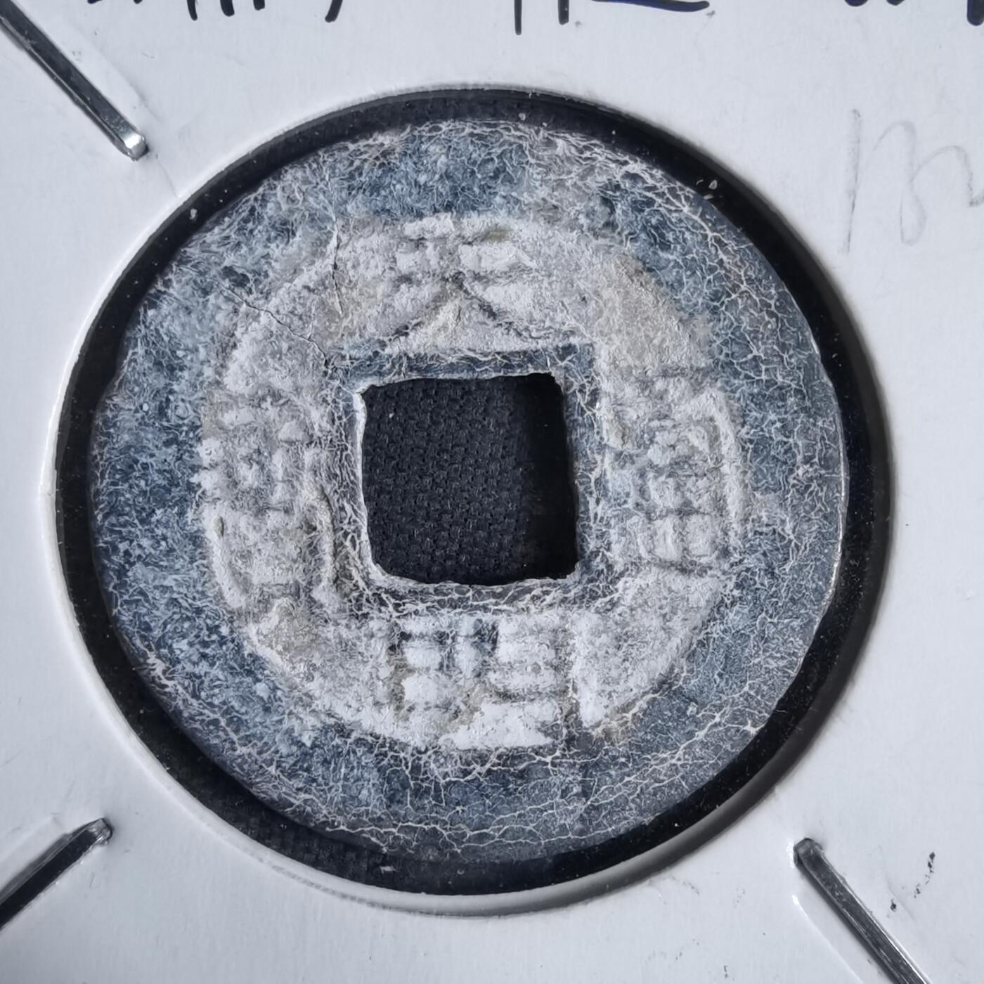 沼泽如烟--第913场 天明通宝铅锌钱