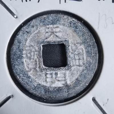 沼泽如烟--第913场 - 天明通宝铅锌钱