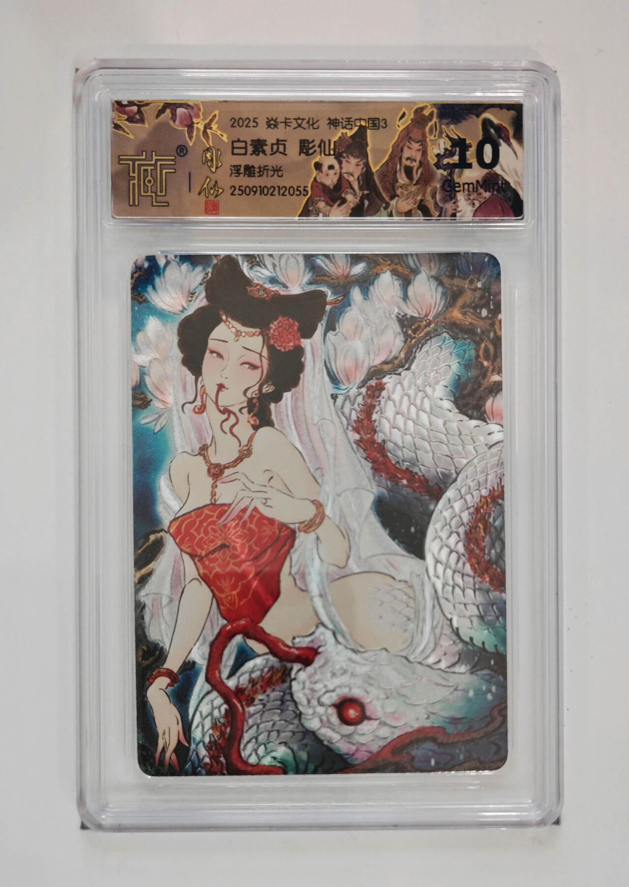 欢迎送拍、零成本上架，释放现金流，合理分配上拍卡品 【浮雕折光】彫仙 白素贞 焱卡文化神话中国3  分数：10GEMMINT