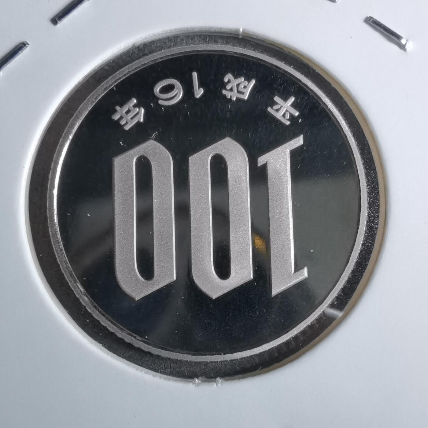 沼泽如烟--第913场 平成十六年百円精制币