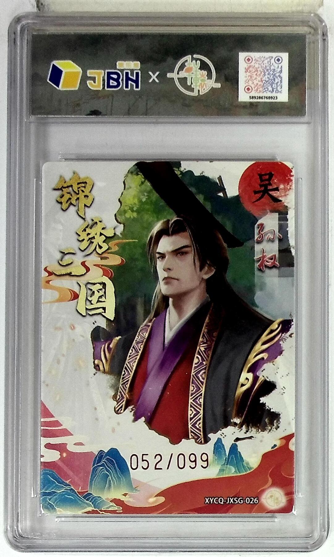 欢迎送拍、零成本上架，释放现金流，合理分配上拍卡品 【全粗】轩辕春秋联名限定礼盒 锦绣三国 第三期 孙权 梦幻灵光 XYCQ-JXSG-026 052/099