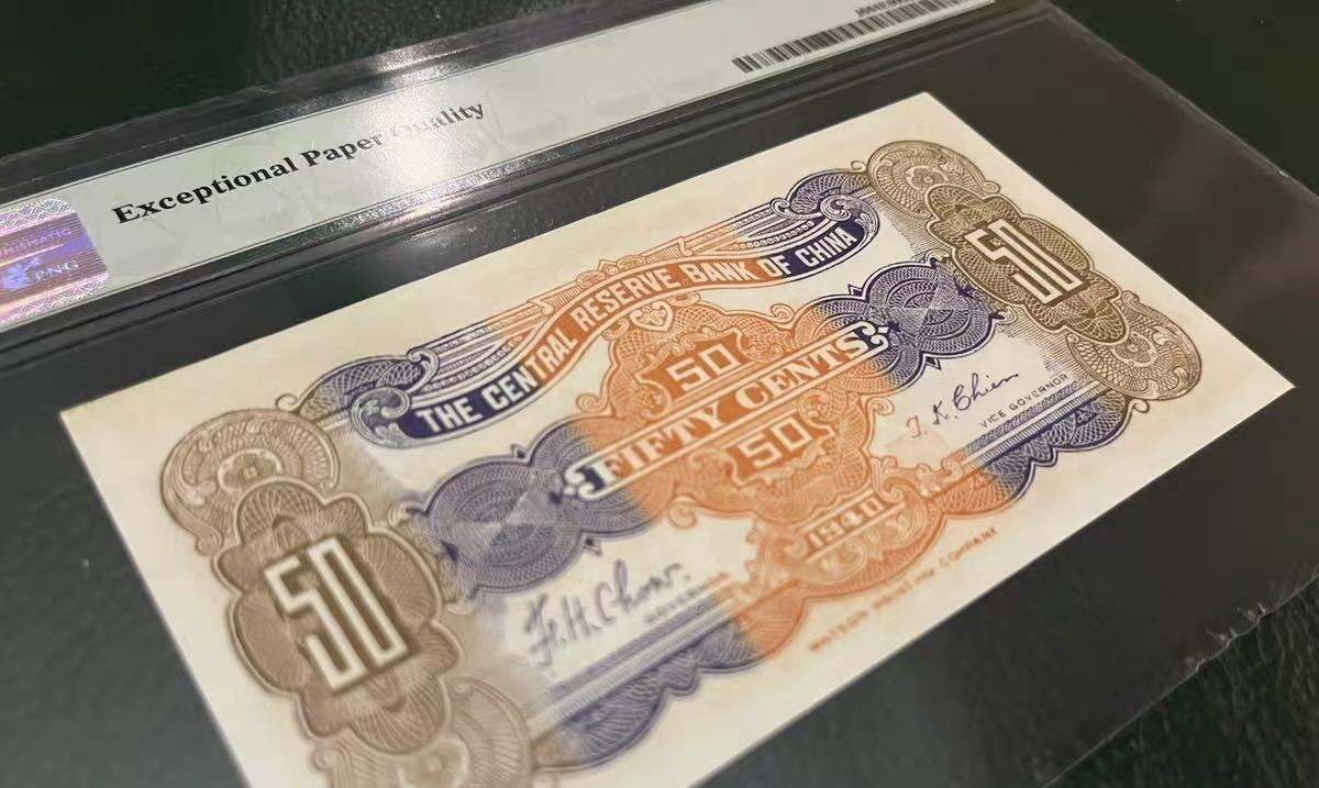 民民国中央储备银行伍角PMG64EPQ；