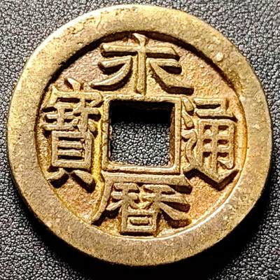 泉币菌-第136场-精品福利场（之前场次29日、30日发货，敬请谅解） - 日本回流 自定义 永历通宝背国拾 厚重 42.8×4.5mm