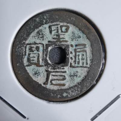 沼泽如烟--第913场 - 圣元通宝