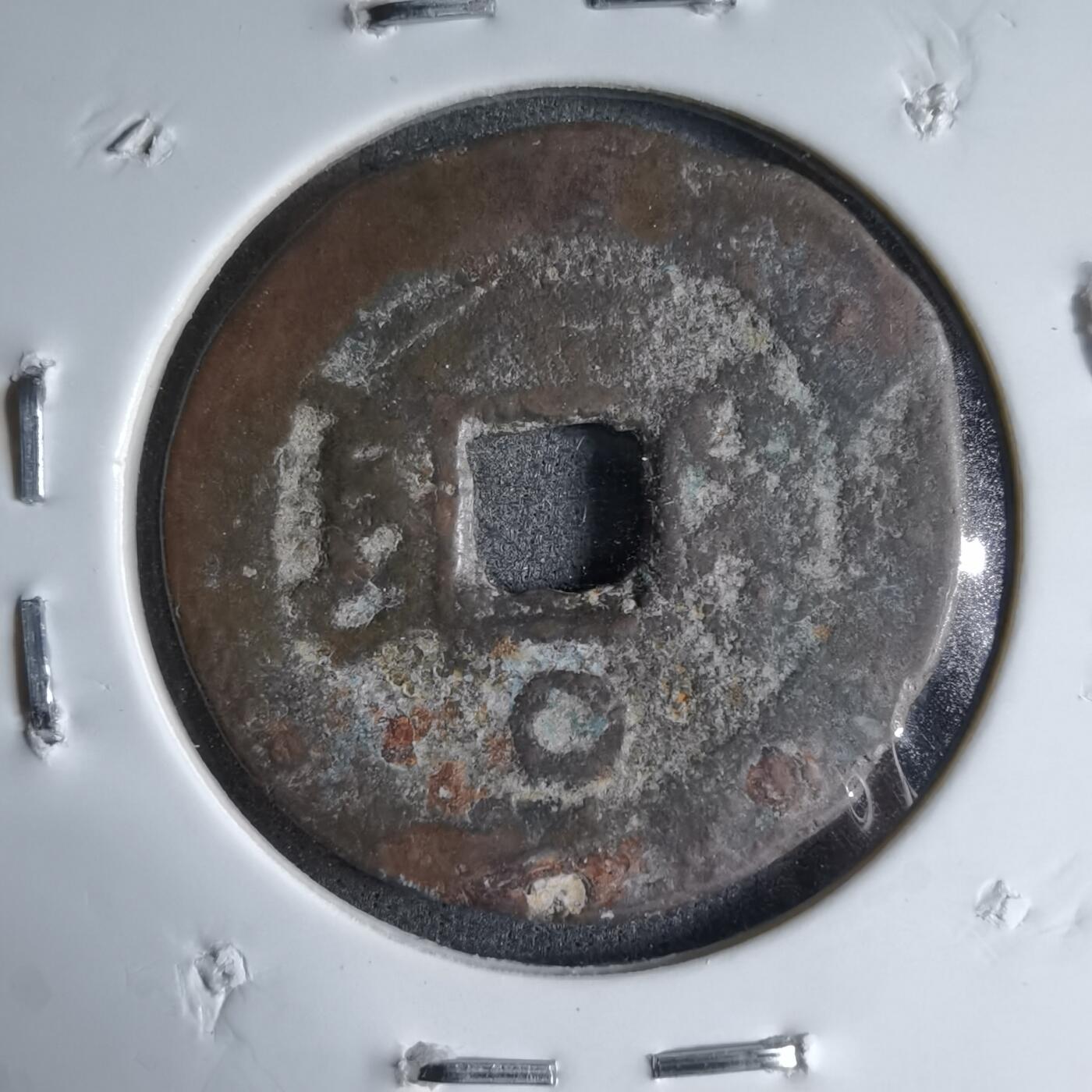 沼泽如烟--第913场 道光通宝背上圈