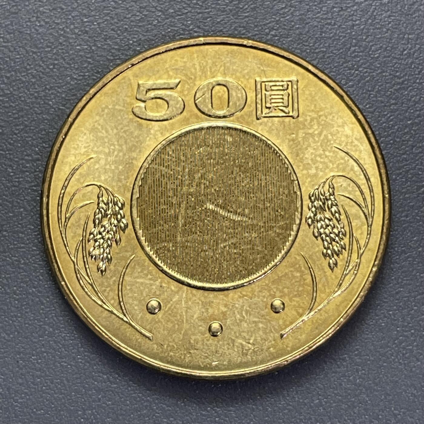 回流1123 民国107年50元 孙像