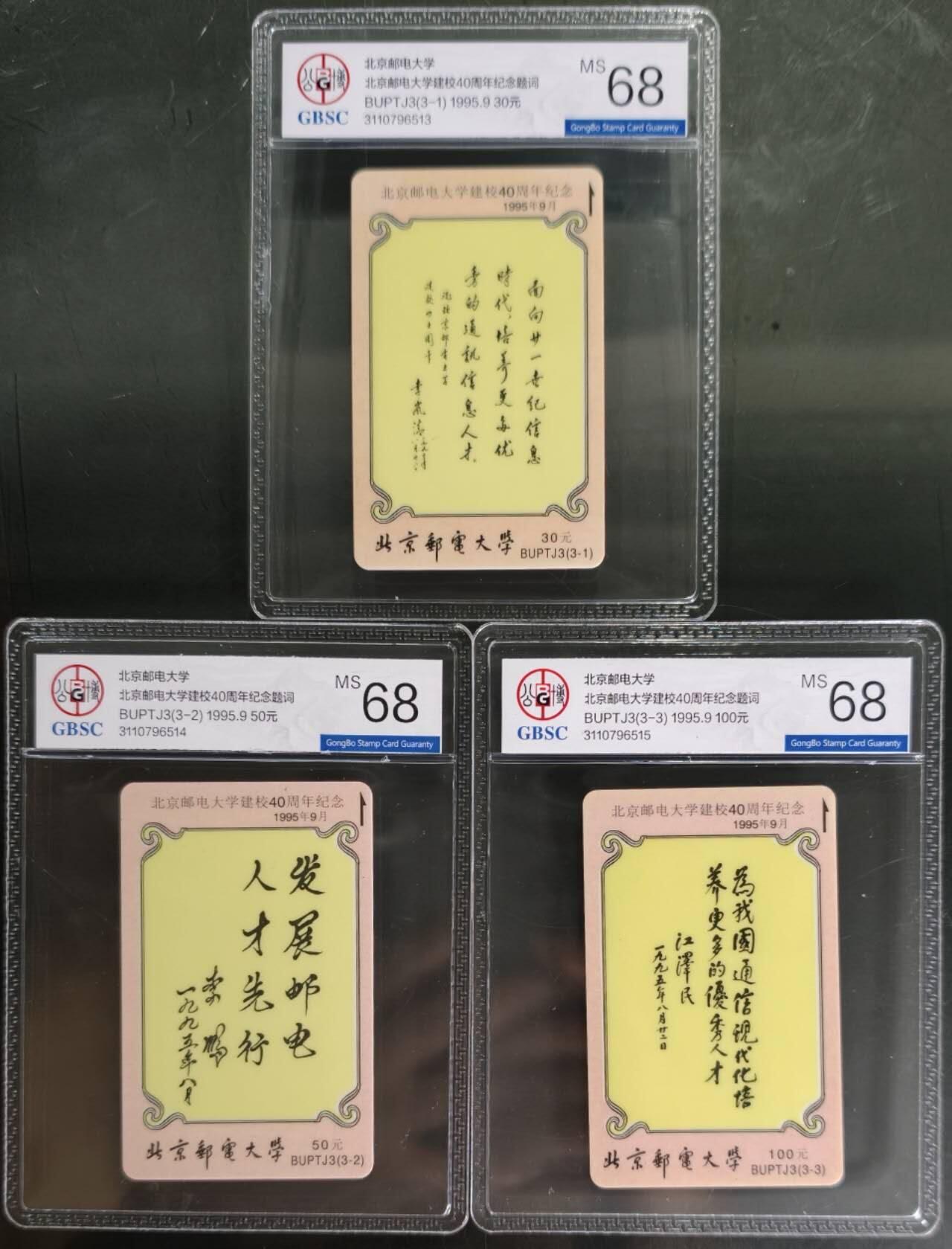 公藏笫126期评级卡拍卖 北京太科卡【BUPTJ3  北京邮电大学建校40周年纪念题词】3全公博68分。这套卡卡书上标注发行500套。