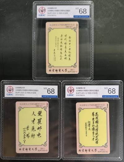 公藏笫126期评级卡拍卖 - 北京太科卡【BUPTJ3  北京邮电大学建校40周年纪念题词】3全公博68分。这套卡卡书上标注发行500套。