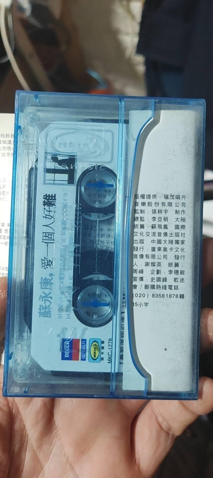 磁带专场 苏永康