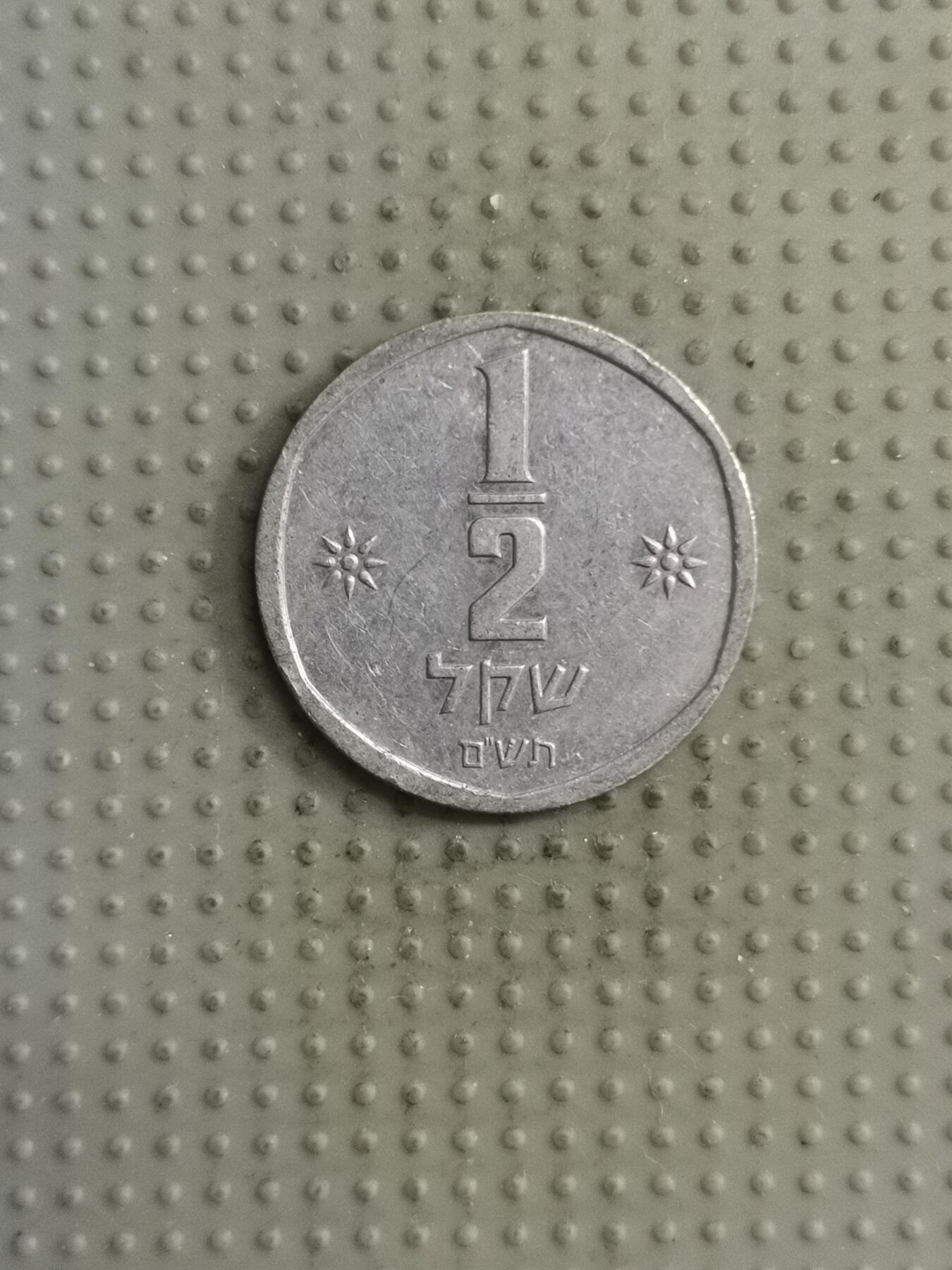 2025年第122场各国散币拍卖（总第122场） 以色列1/2谢克尔