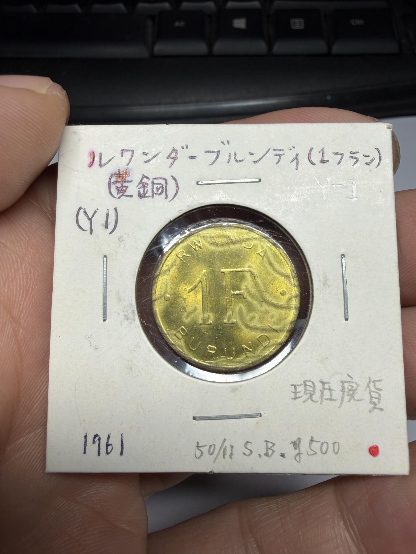 2025年集古藏今外币拍卖第十期-第9场—（总第289拍），可以寄存60天，满160元包邮。 1961年卢旺达一法郎