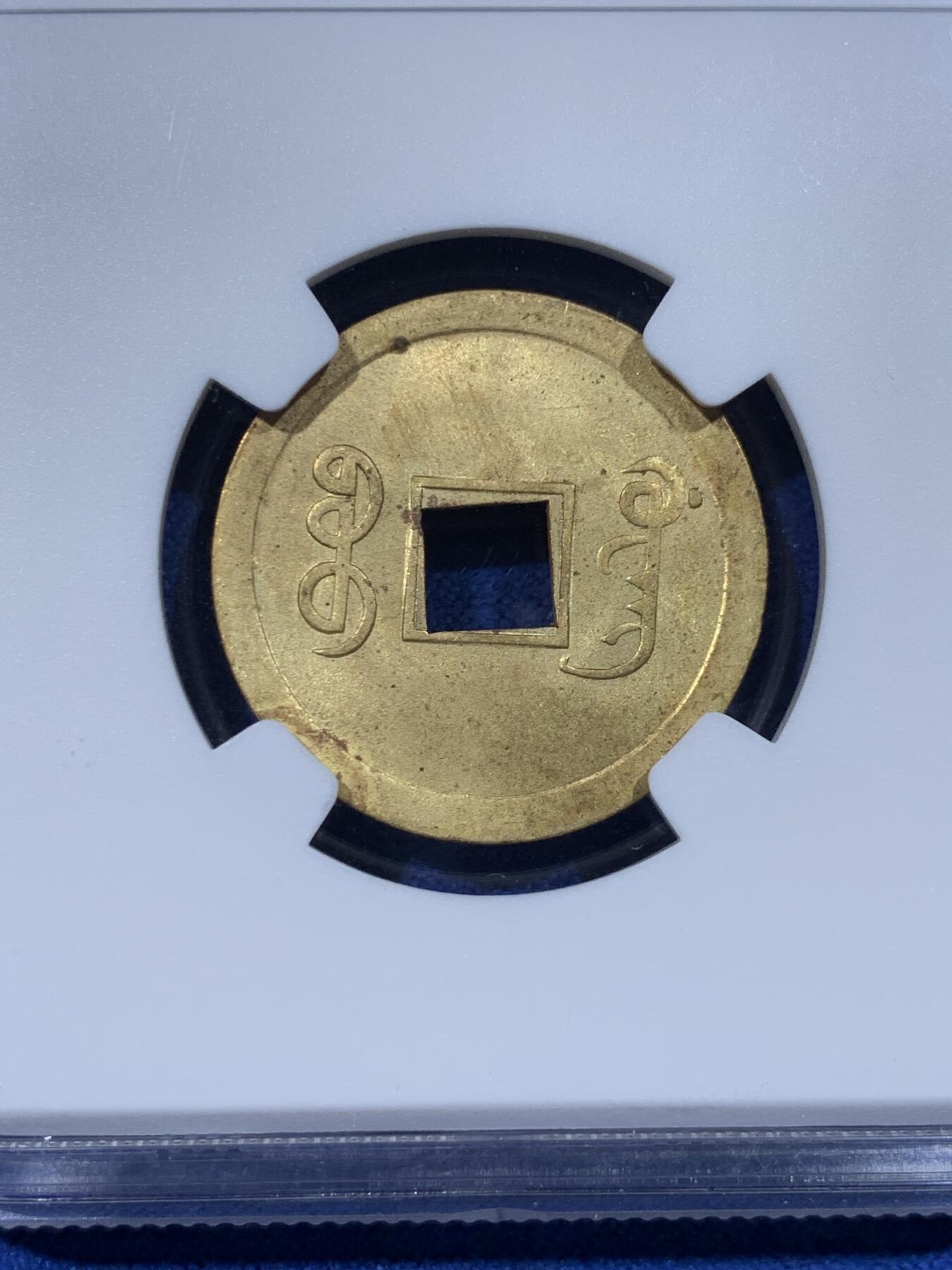 《竞宝斋》第442场 周日，周一，2场连拍 （全场包邮） NGC MS63 大清1890-1908年光绪通宝一文机制币