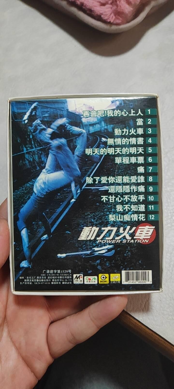 磁带专场 动力火车