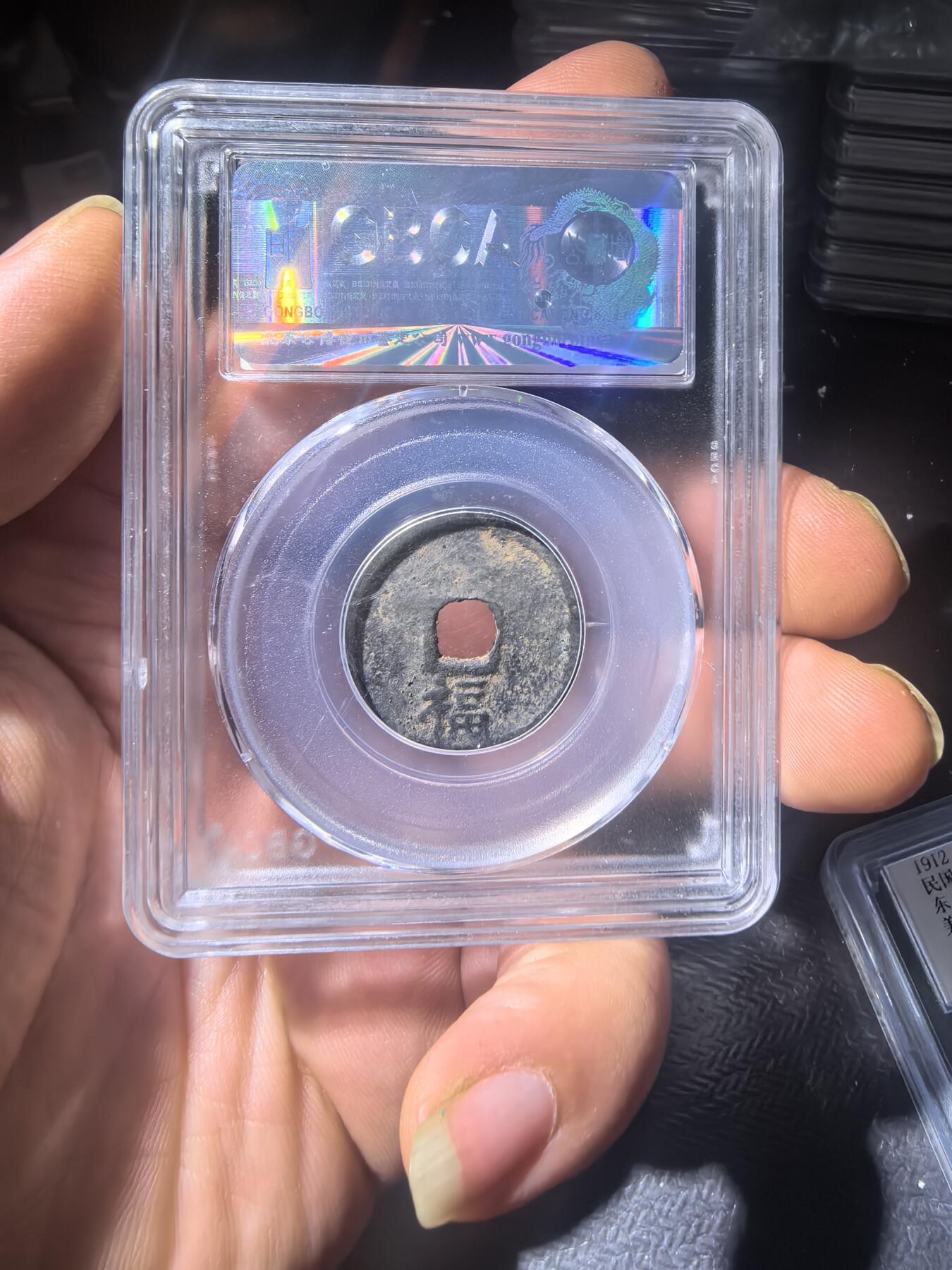 洪武通宝背下福同分数随机发