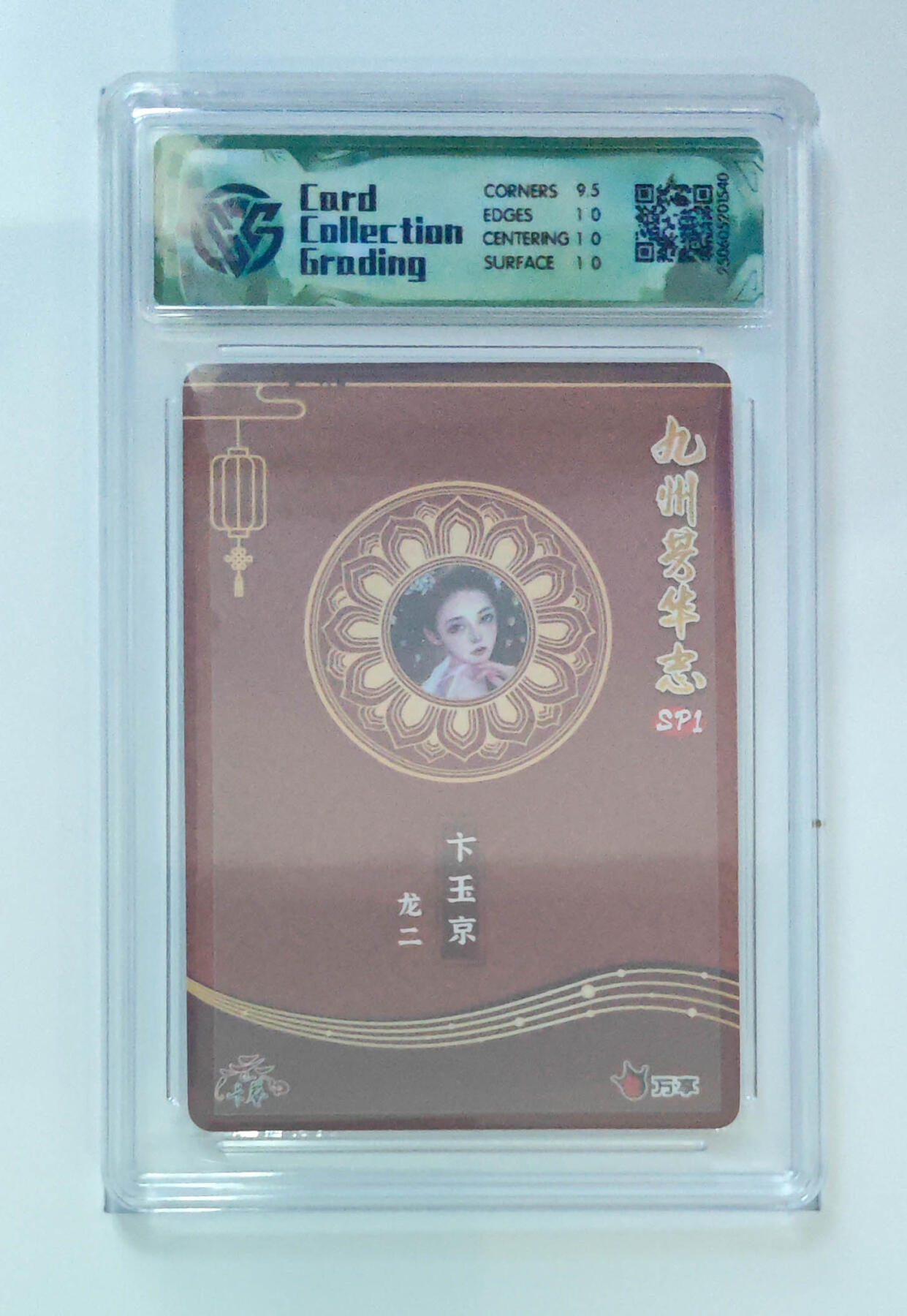 欢迎送拍、零成本上架，释放现金流，合理分配上拍卡品 【彩闪】卡艺龙二 卞玉京 九州芳华志SP1万享×  分数：10p