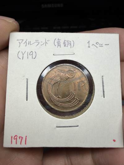 2025年集古藏今外币拍卖第十期-第9场—（总第289拍），可以寄存60天，满160元包邮。 - 1971年爱尔兰1便士