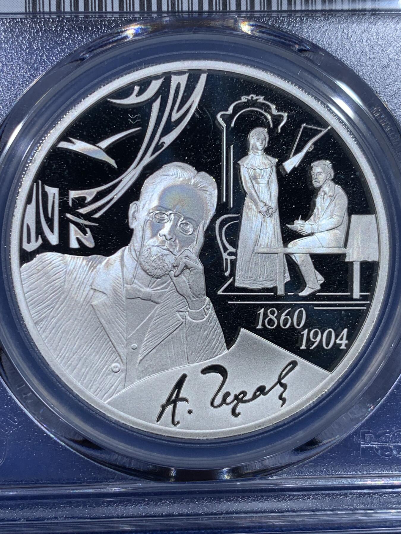 《竞宝斋》第442场 周日，周一，2场连拍 （全场包邮） PCGS PR69DCAM 俄罗斯2010年A.P.契诃夫诞辰150周年3卢布银币