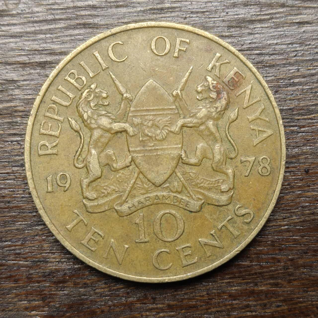 【铜匠收藏】★第132场★散币场，无佣金，30包邮。不满30元，支付5元运费。《接受代拍 代送NGC评级》 肯尼亚 1978年 10分 人物黄铜大硬币