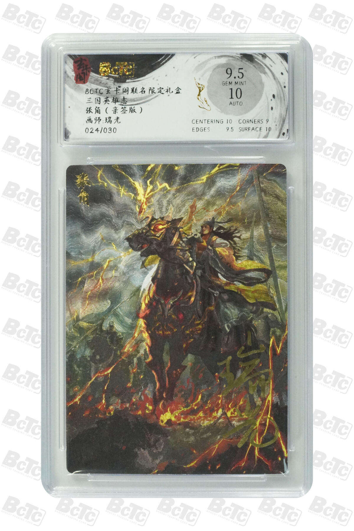 欢迎送拍、零成本上架，释放现金流，合理分配上拍卡品 【亲签24/30】 瑞光 张角 玄卡阁联名限定礼盒  三国英雄志  分值9.5