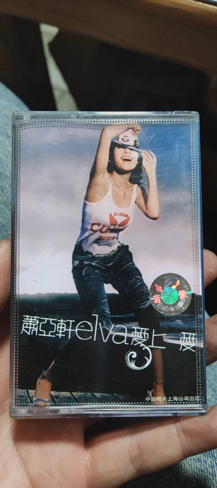 磁带专场 萧亚轩