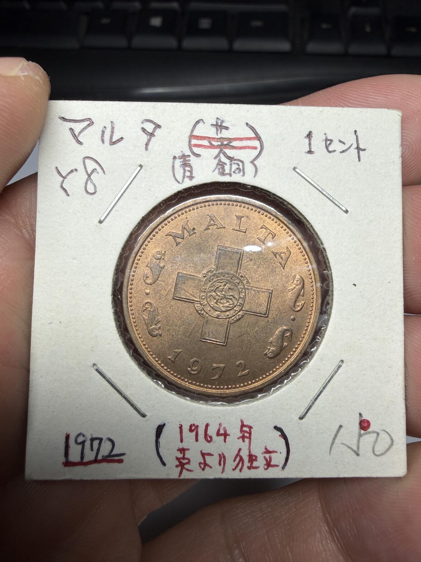 2025年集古藏今外币拍卖第十期-第9场—（总第289拍），可以寄存60天，满160元包邮。 1972年马耳他1分