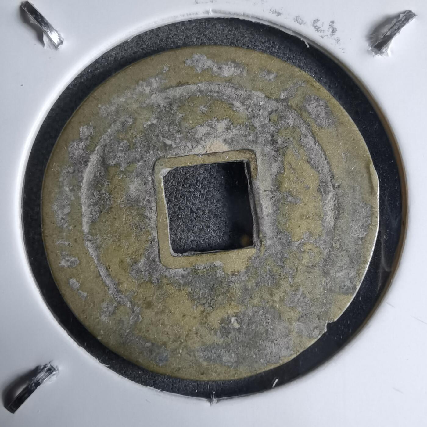 沼泽如烟--第913场 光中通宝