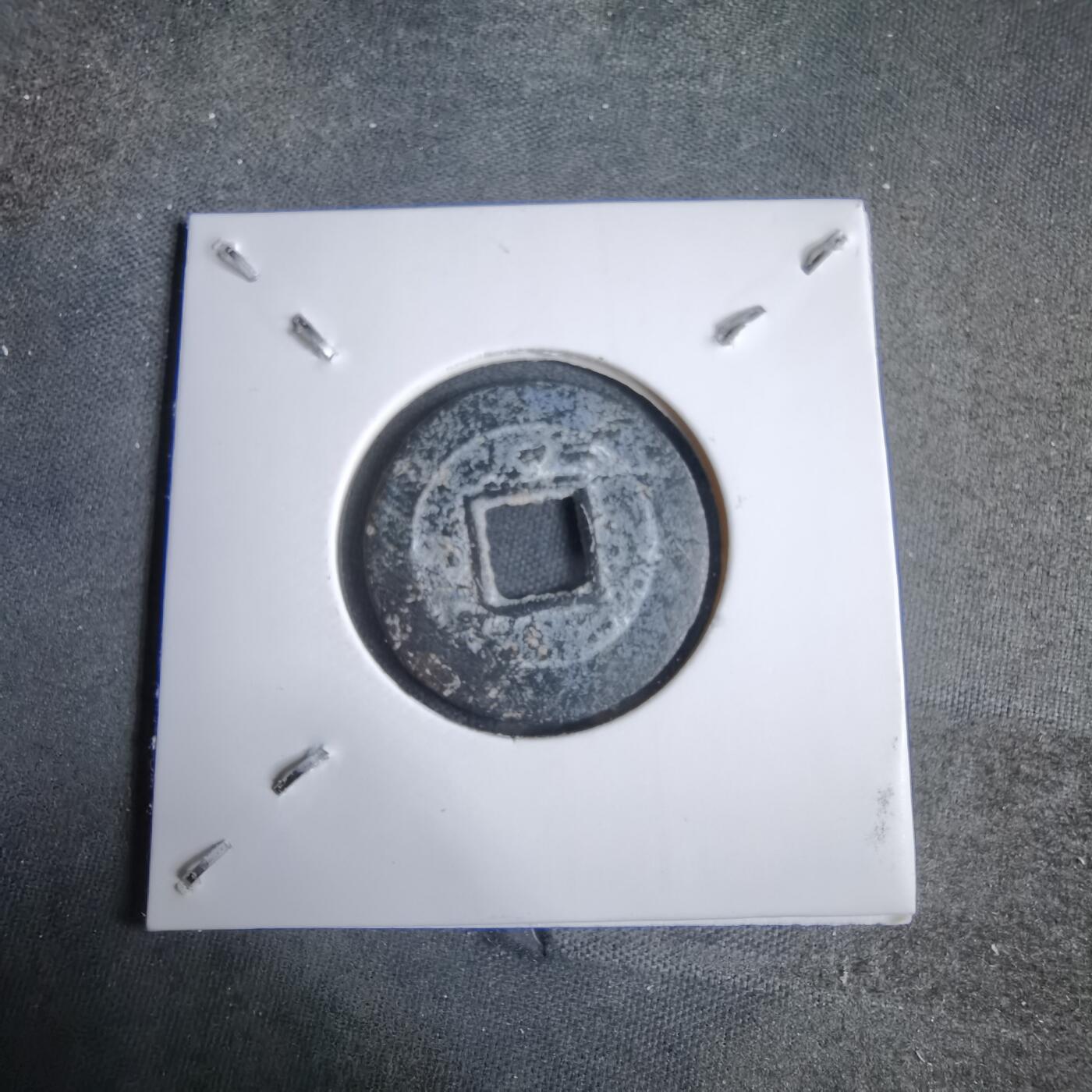 沼泽如烟--第913场 政和通宝铅锌钱