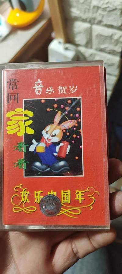 磁带专场 - 欢乐中国年