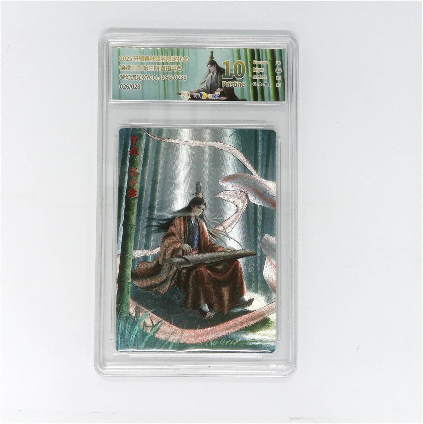 欢迎送拍、零成本上架，释放现金流，合理分配上拍卡品 【幻彩折光】轩辕春秋联名限定礼盒 锦绣三国 第三期 曹植异色 梦幻流光 XYCQ-JXSG-023S 026/028