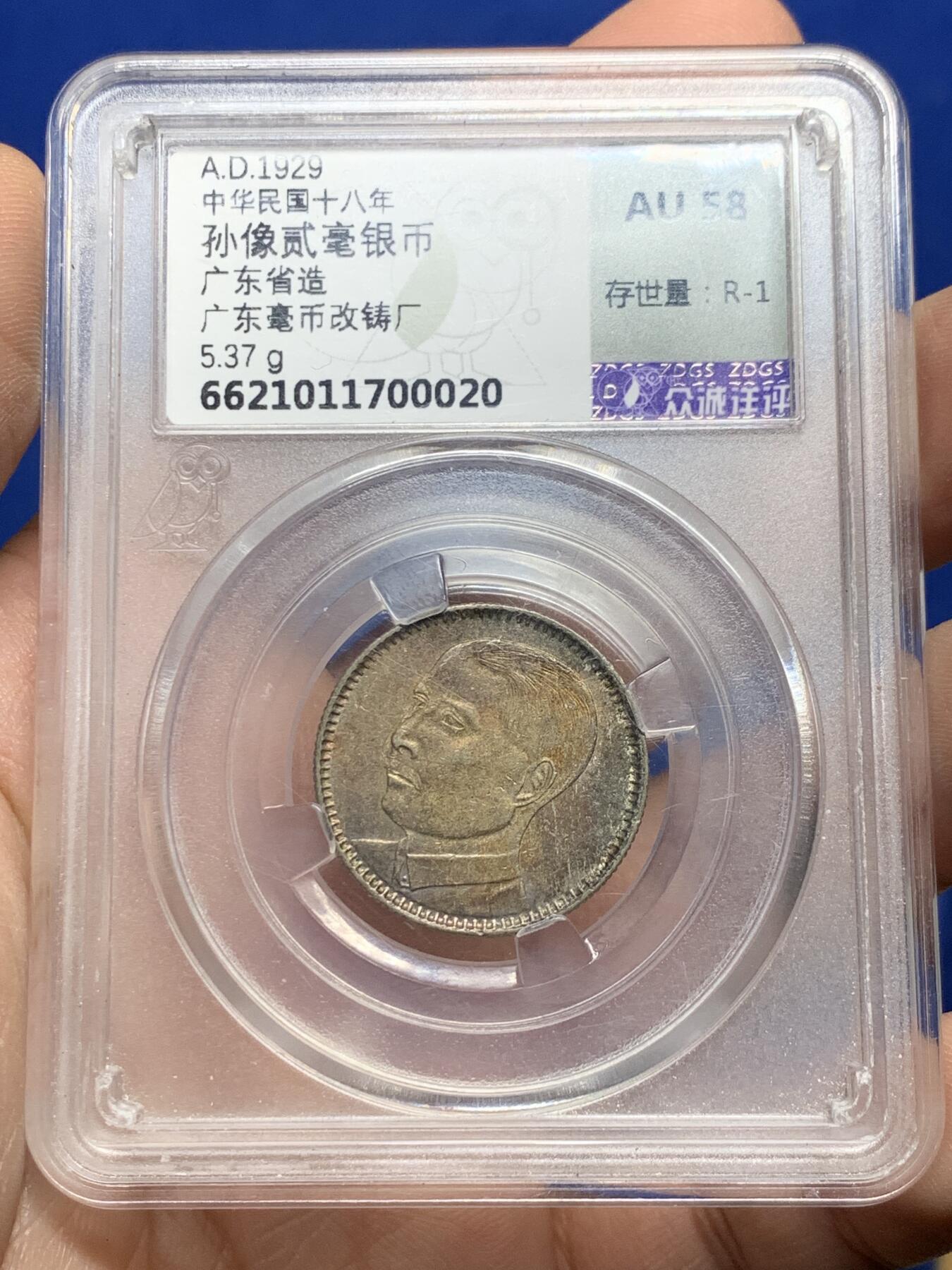 《竞宝斋》第442场 周日，周一，2场连拍 （全场包邮） 众诚评级 AU58 中华民国1929年孙像贰毫银币 双面漂亮的金彩，背面另带蓝彩月牙