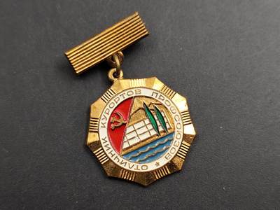 11月23日精品徽章专场 - 苏联普罗科皮洛耶夫斯克优秀疗养者纪念章