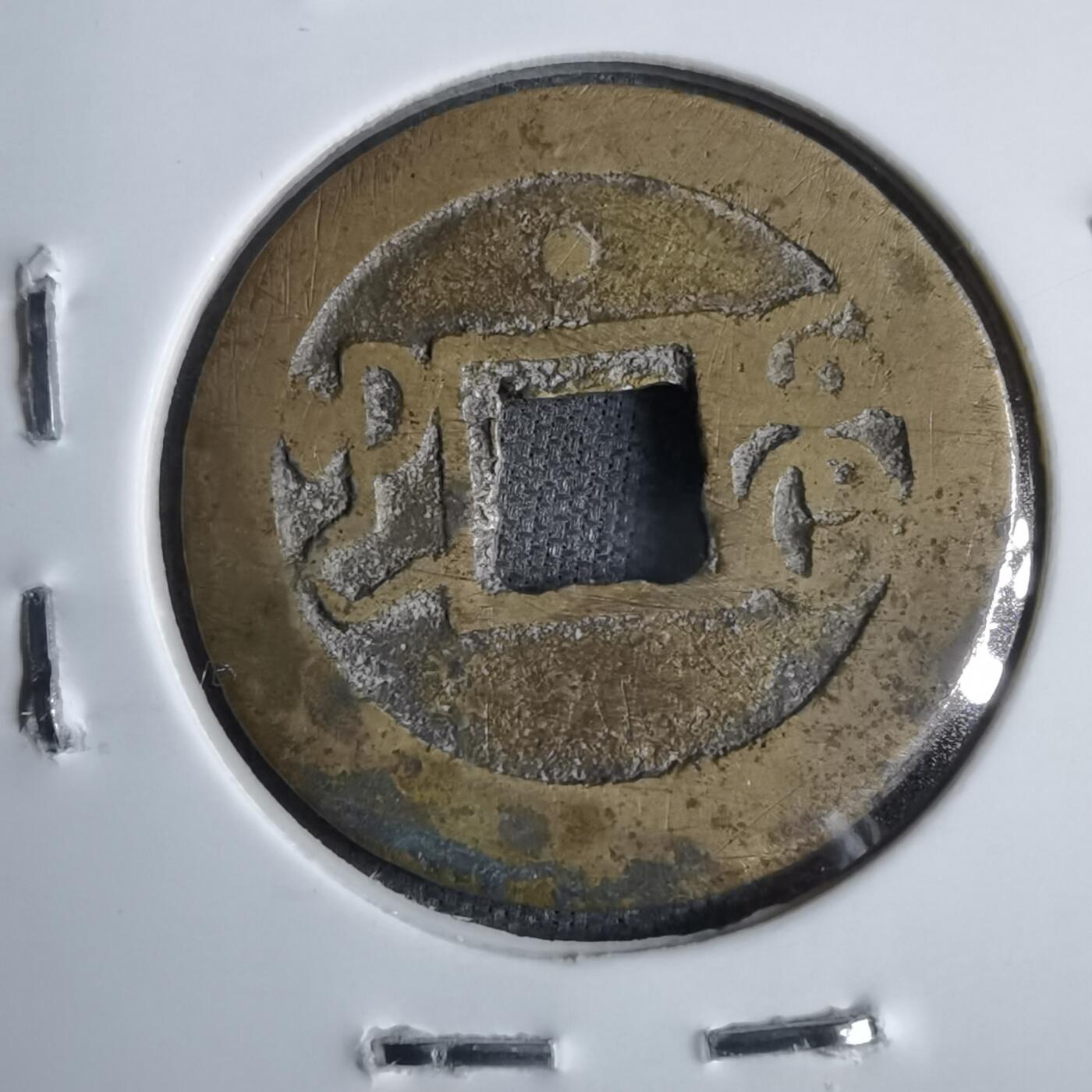 沼泽如烟--第913场 光绪通宝背下星