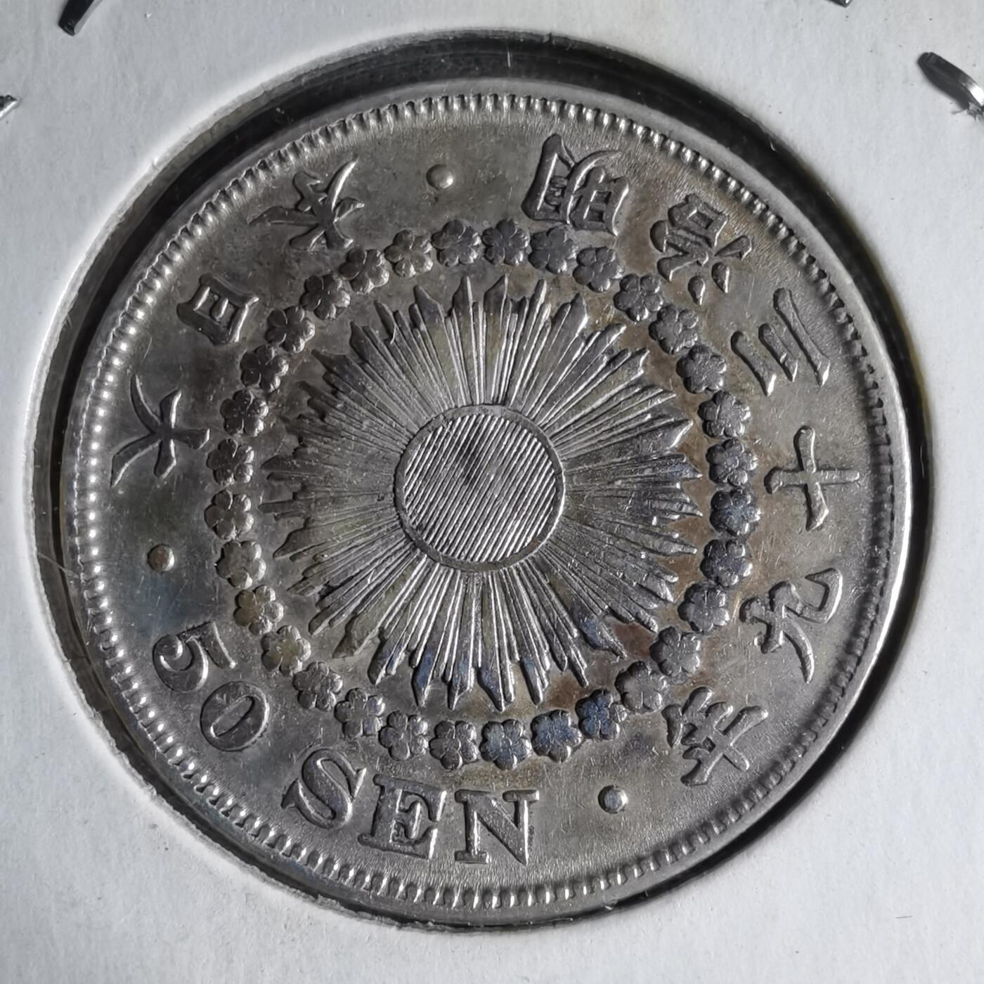 沼泽如烟--第913场 明治三十九年旭日五十钱银币