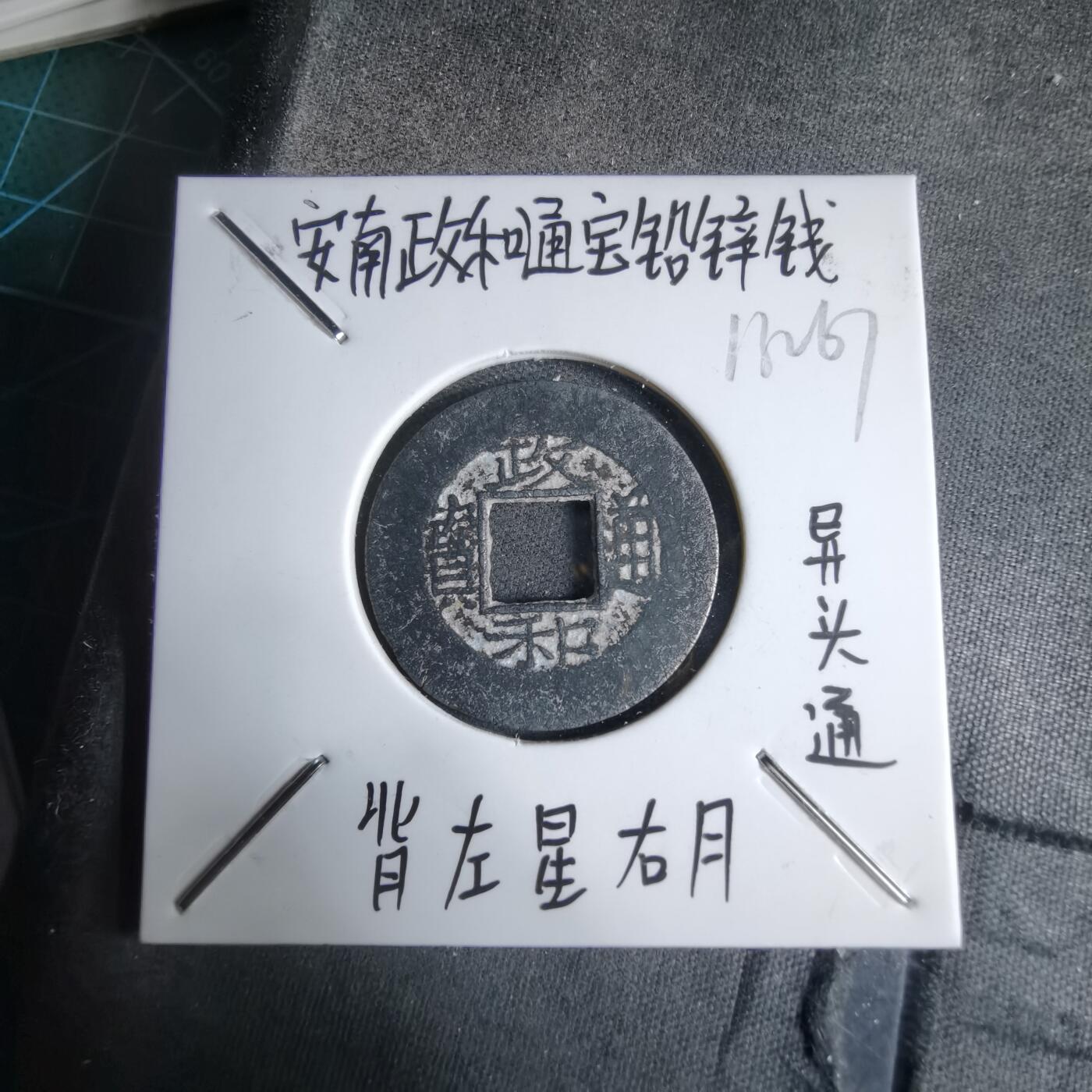 沼泽如烟--第913场 政和通宝铅锌钱