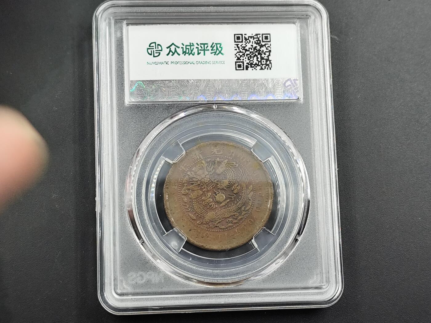 11月23日精品徽章专场 众诚评级 大清铜币中心鄂 双冠龙