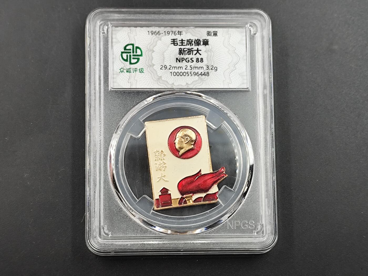 11月23日精品徽章专场 众诚评级 毛主席像章 新浙大