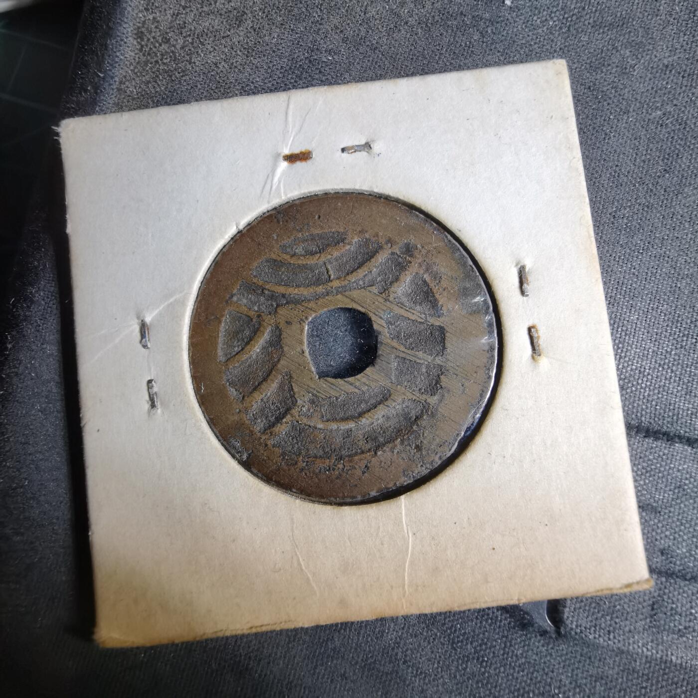 沼泽如烟--第913场 宽永通宝红钱小字