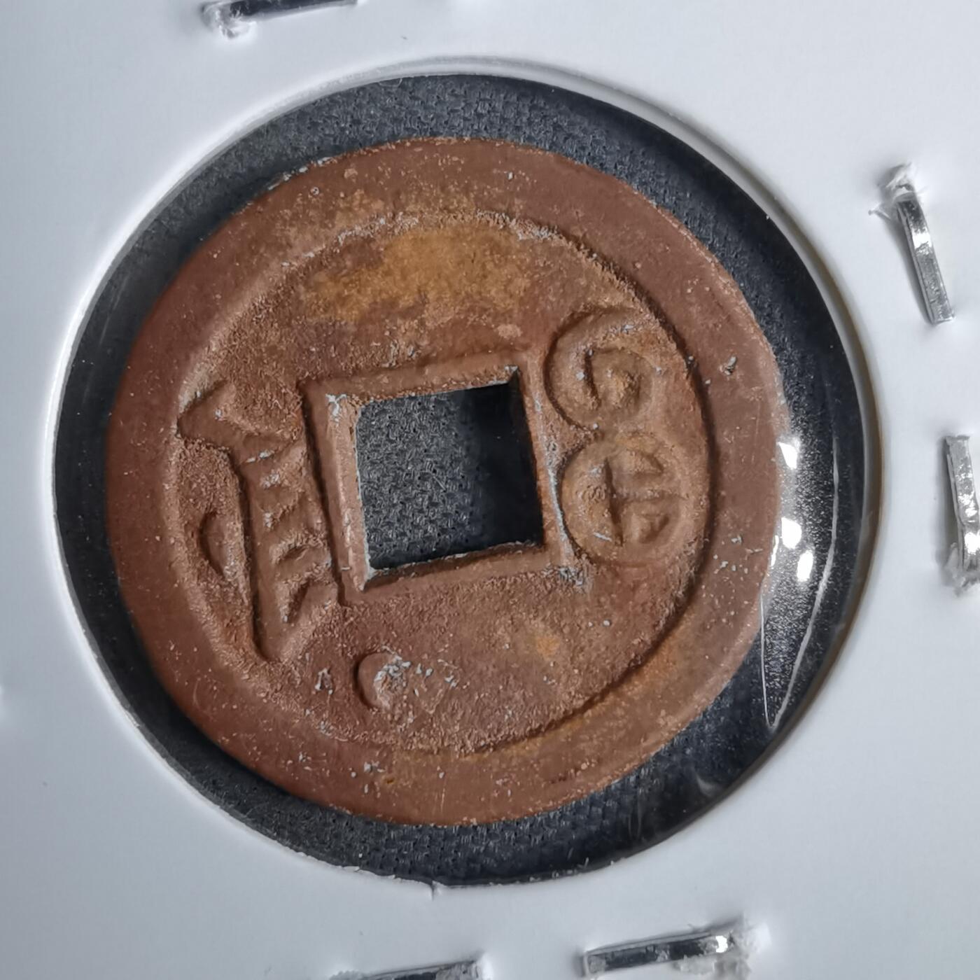 沼泽如烟--第913场 光绪通宝背右上立月