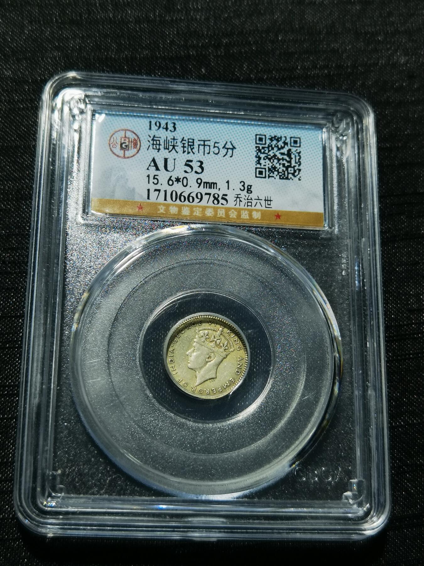 天下钱庄专场欢迎参拍 海峡5分银币