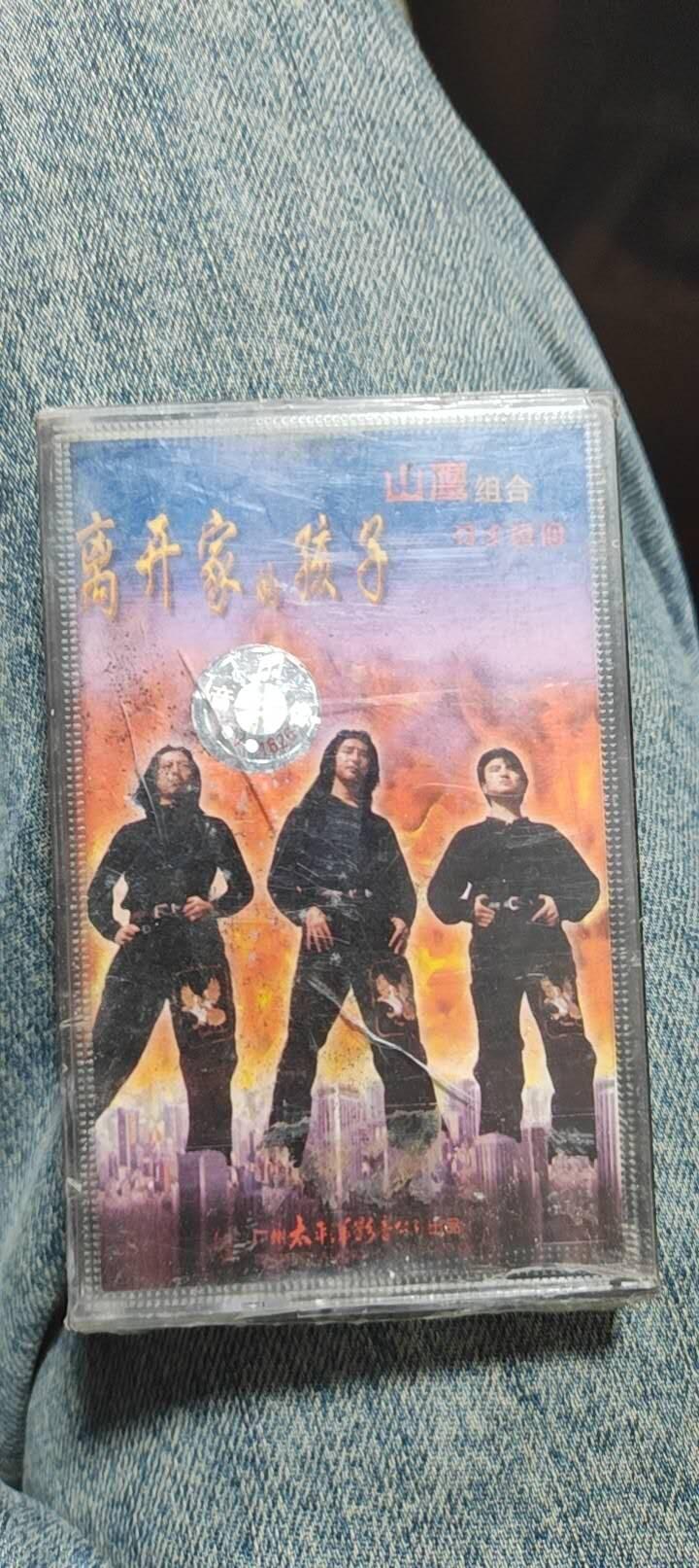 磁带专场 山鹰组合未开封