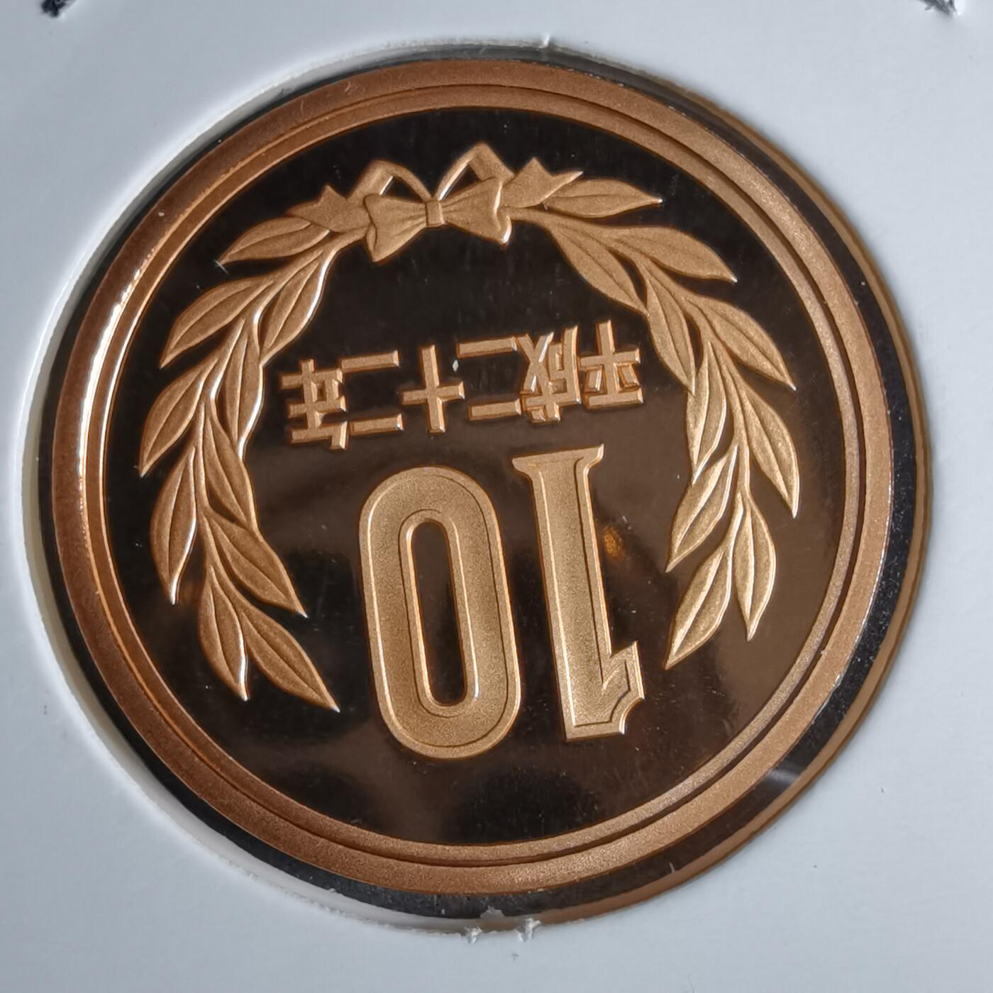 沼泽如烟--第913场 平成二十二年十円精制币